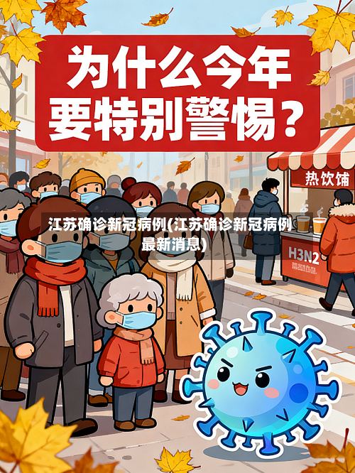 江苏确诊新冠病例(江苏确诊新冠病例最新消息)