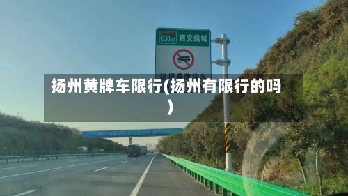 扬州黄牌车限行(扬州有限行的吗)-第2张图片