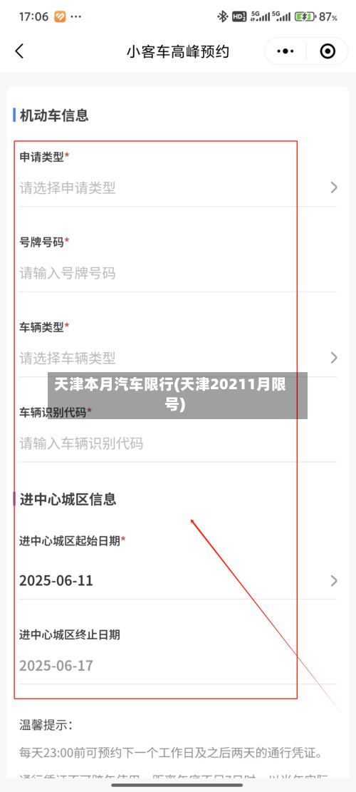 天津本月汽车限行(天津20211月限号)