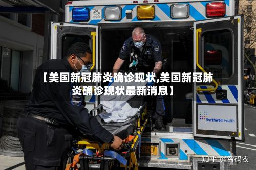 【美国新冠肺炎确诊现状,美国新冠肺炎确诊现状最新消息】-第3张图片