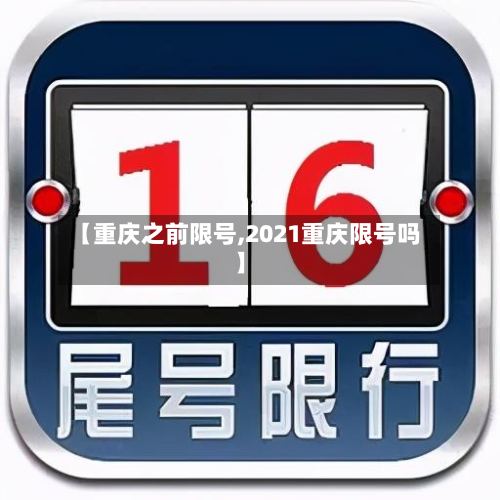 【重庆之前限号,2021重庆限号吗】