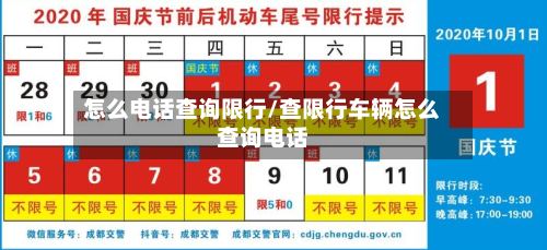 怎么电话查询限行/查限行车辆怎么查询电话-第2张图片