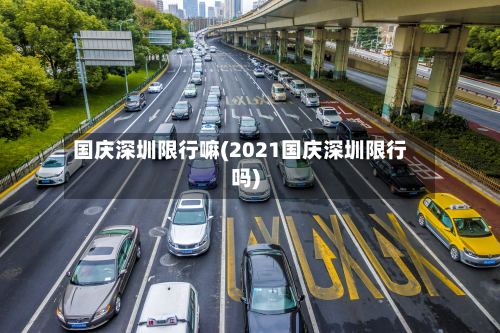 国庆深圳限行嘛(2021国庆深圳限行吗)