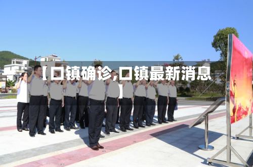 【口镇确诊,口镇最新消息】