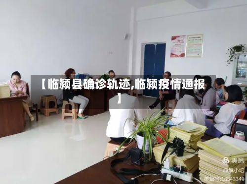 【临颍县确诊轨迹,临颍疫情通报】