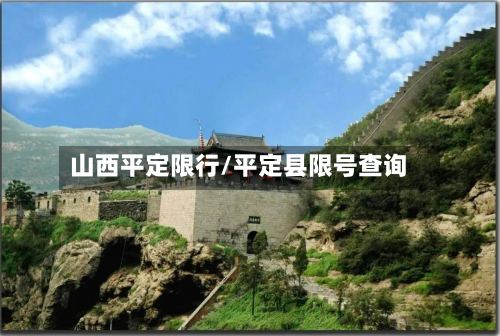 山西平定限行/平定县限号查询