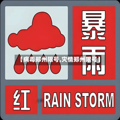 【病毒郑州限号,灾情郑州限号】-第2张图片