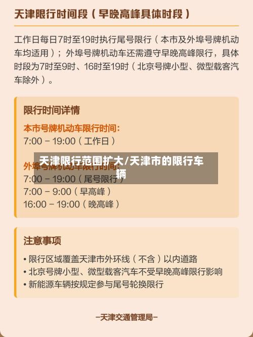 天津限行范围扩大/天津市的限行车辆-第2张图片
