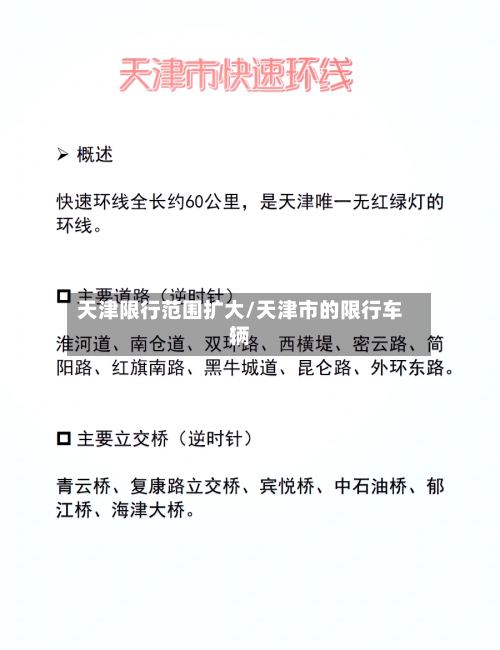 天津限行范围扩大/天津市的限行车辆