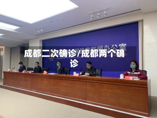 成都二次确诊/成都两个确诊