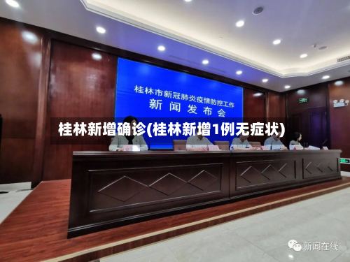 桂林新增确诊(桂林新增1例无症状)-第3张图片
