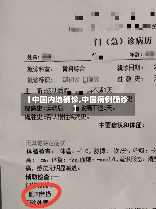 【中国内地确诊,中国病例确诊】
