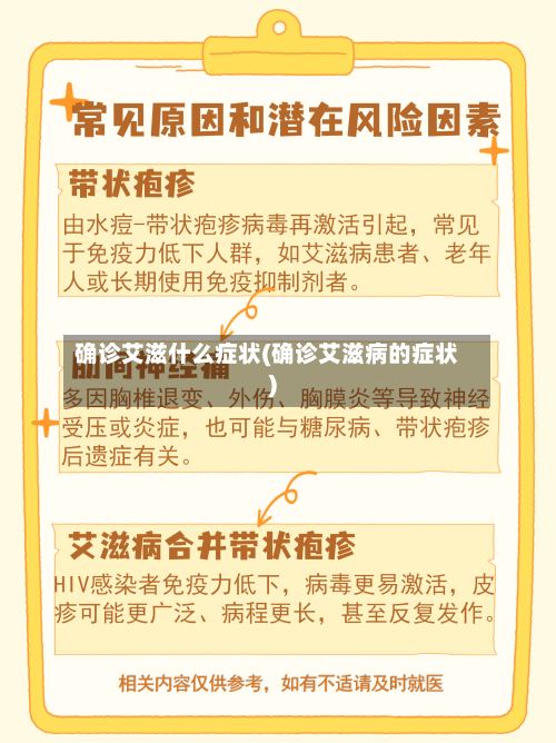 确诊艾滋什么症状(确诊艾滋病的症状)