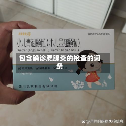 包含确诊腮腺炎的检查的词条