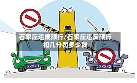 石家庄违规限行/石家庄违反限行扣几分罚多少钱
