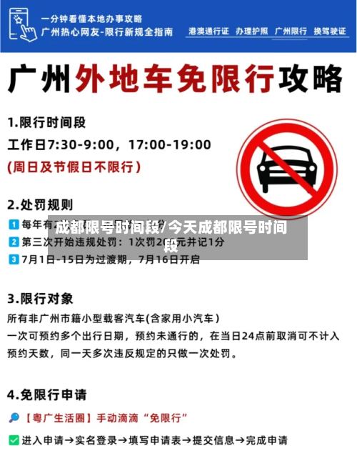 成都限号时间段/今天成都限号时间段-第2张图片