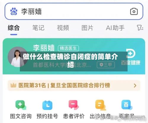 做什么检查确诊自闭症的简单介绍