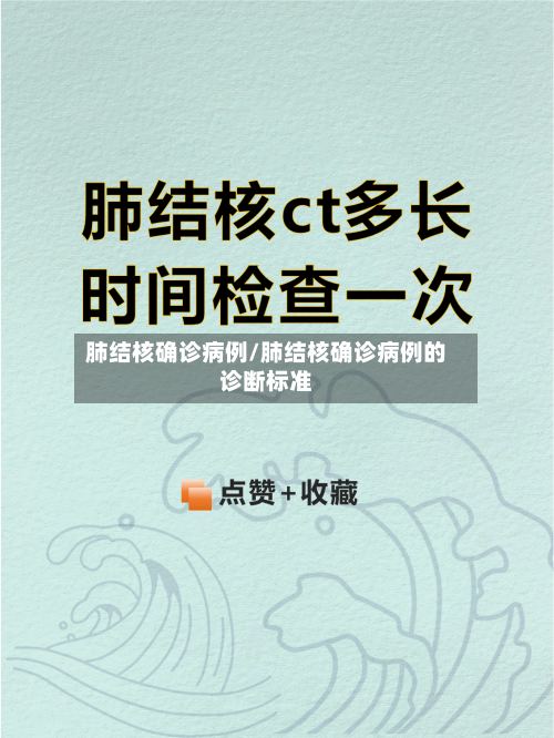 肺结核确诊病例/肺结核确诊病例的诊断标准