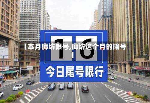 【本月廊坊限号,廊坊这个月的限号】