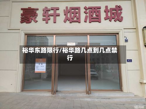 裕华东路限行/裕华路几点到几点禁行