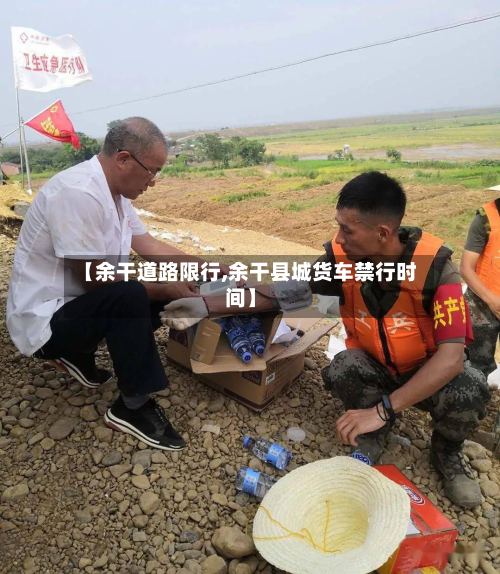 【余干道路限行,余干县城货车禁行时间】-第3张图片