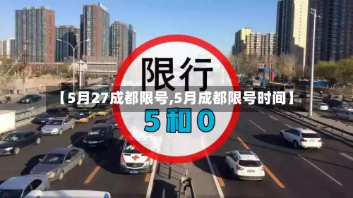 【5月27成都限号,5月成都限号时间】