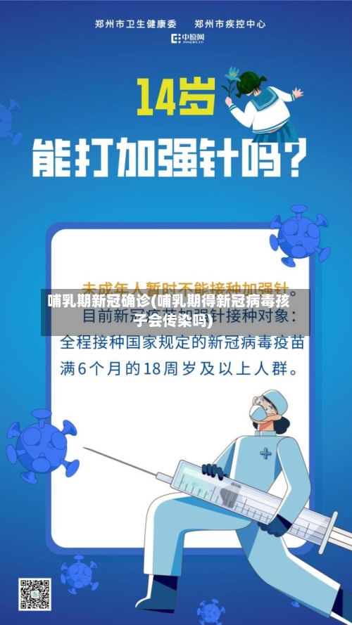 哺乳期新冠确诊(哺乳期得新冠病毒孩子会传染吗)-第3张图片