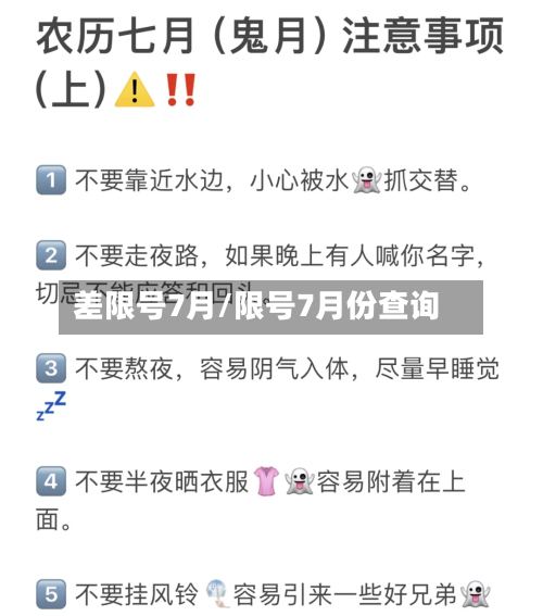 差限号7月/限号7月份查询-第2张图片