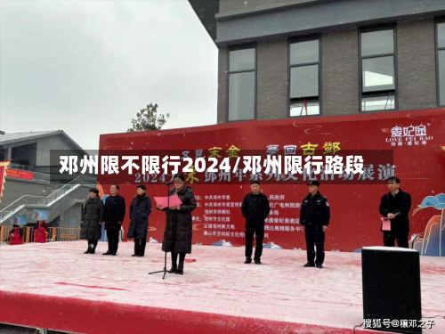 邓州限不限行2024/邓州限行路段