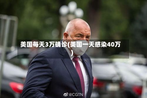 美国每天3万确诊(美国一天感染40万)-第2张图片