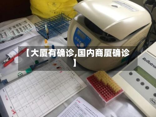 【大厦有确诊,国内商厦确诊】-第2张图片