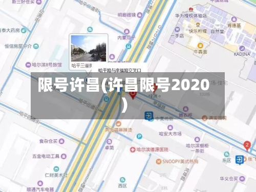 限号许昌(许昌限号2020)-第2张图片
