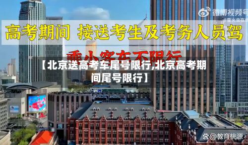 【北京送高考车尾号限行,北京高考期间尾号限行】-第2张图片