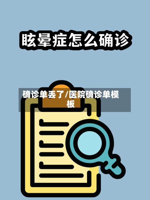 确诊单丢了/医院确诊单模板