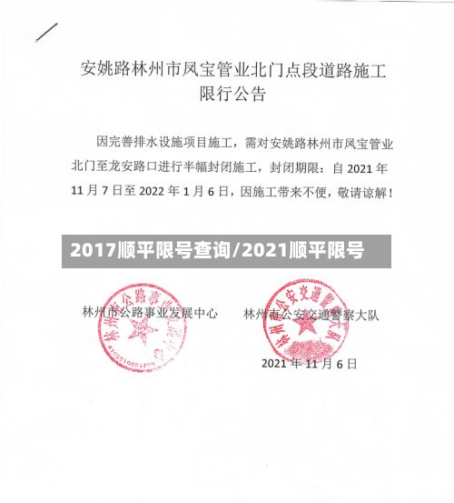 2017顺平限号查询/2021顺平限号