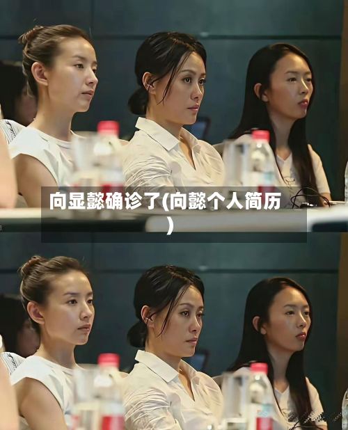 向显懿确诊了(向懿个人简历)