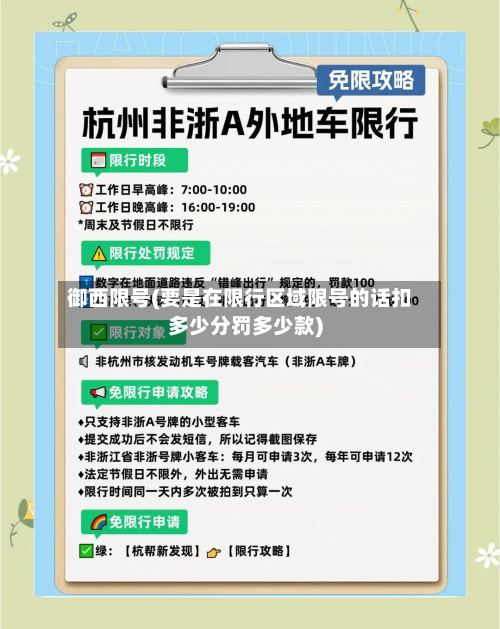 御西限号(要是在限行区域限号的话扣多少分罚多少款)