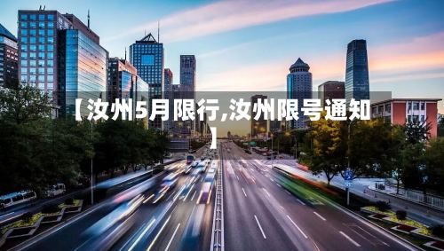【汝州5月限行,汝州限号通知】-第3张图片