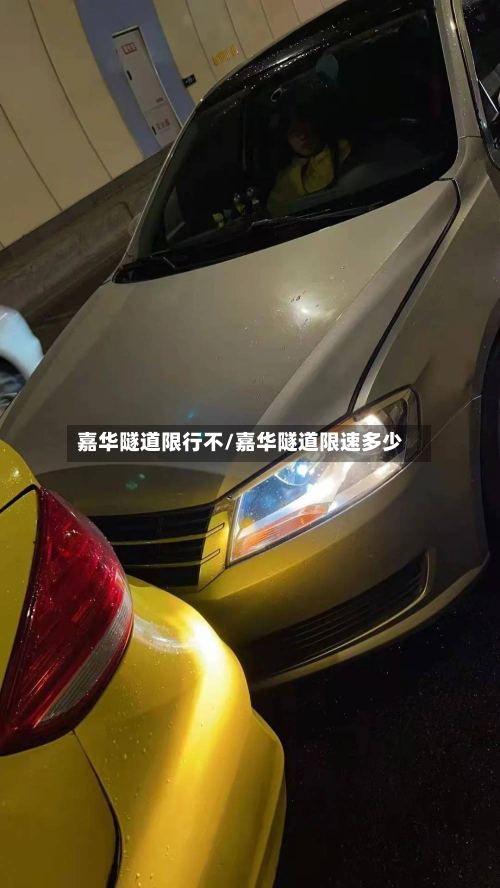 嘉华隧道限行不/嘉华隧道限速多少