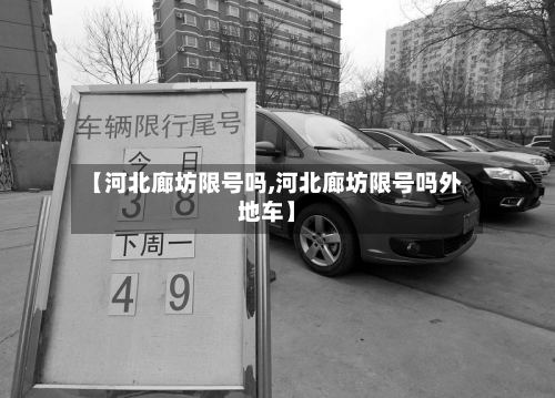 【河北廊坊限号吗,河北廊坊限号吗外地车】