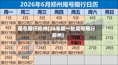尾号限行郑州(26年新一轮尾号限行郑州)-第2张图片