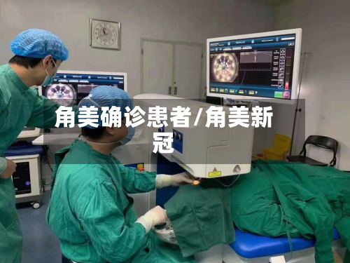 角美确诊患者/角美新冠