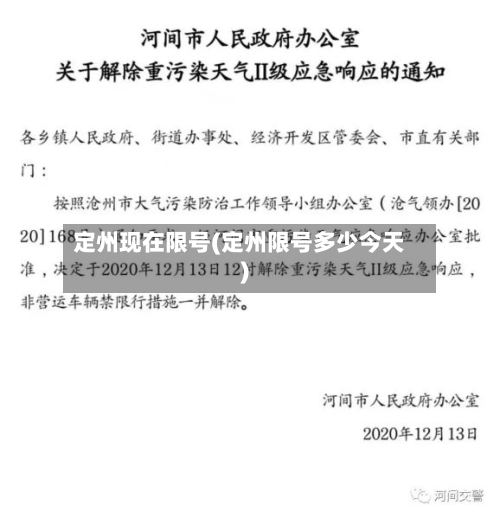 定州现在限号(定州限号多少今天)
