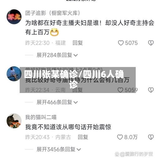 四川张某确诊/四川6人确诊