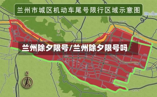 兰州除夕限号/兰州除夕限号吗-第2张图片