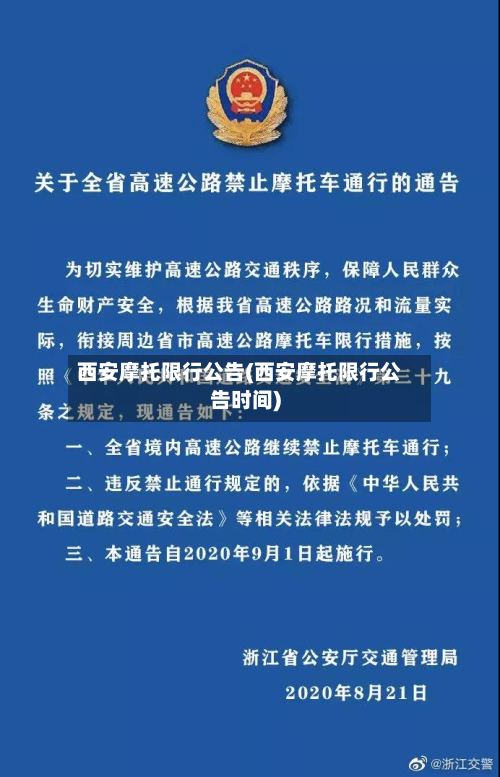 西安摩托限行公告(西安摩托限行公告时间)