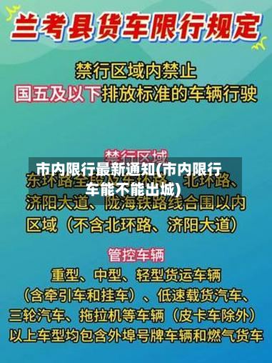 市内限行最新通知(市内限行车能不能出城)
