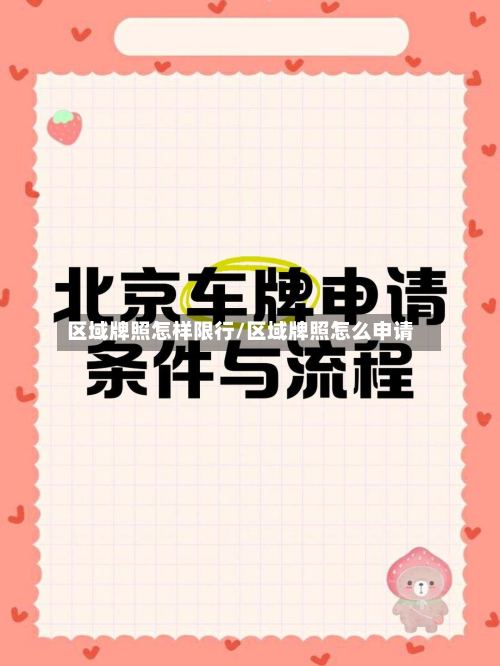 区域牌照怎样限行/区域牌照怎么申请