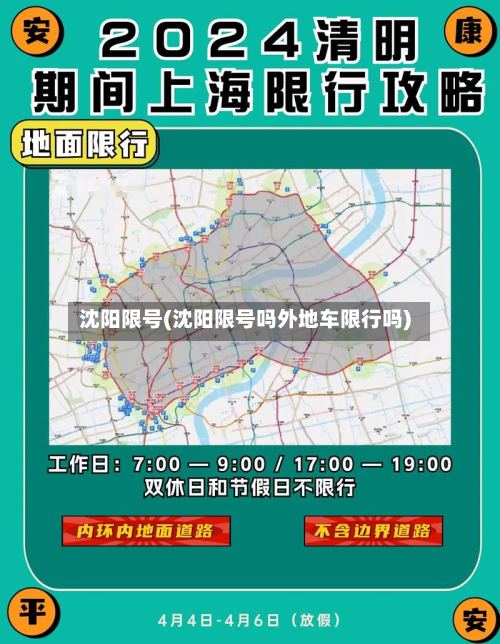沈阳限号(沈阳限号吗外地车限行吗)-第2张图片