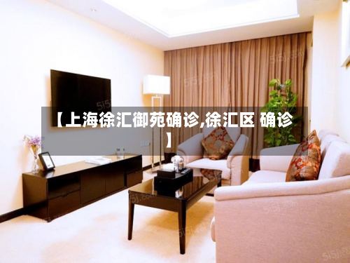 【上海徐汇御苑确诊,徐汇区 确诊】